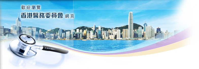 歡迎瀏覽香港醫務委員會網頁 - 行公義、守專業、護社羣