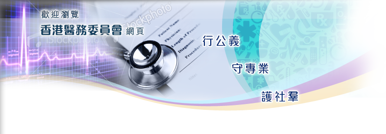 歡迎瀏覽香港醫務委員會網頁 - 行公義、守專業、護社羣
